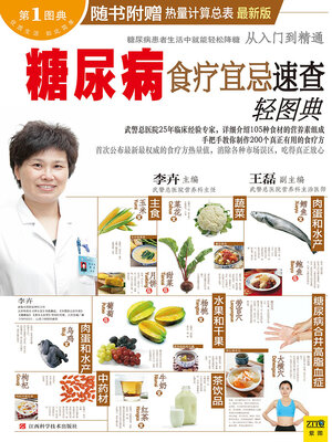 cover image of 糖尿病食疗宜忌速查轻图典